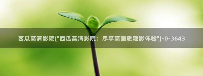 西瓜影院在线下载安装