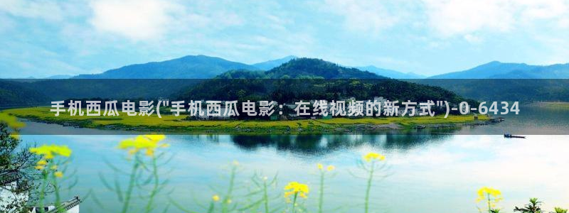 免费观看西瓜影院