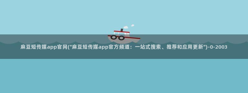 麻豆描述库