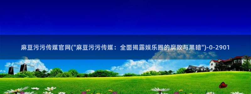 麻豆精选标题