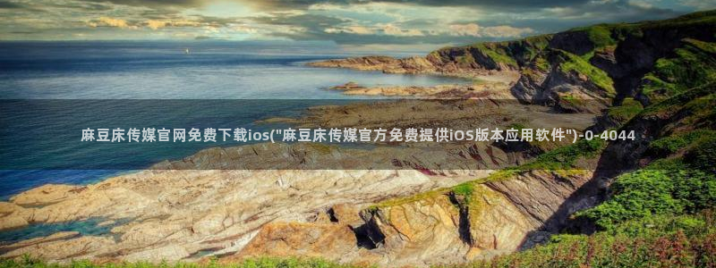 麻豆视频相关推荐词