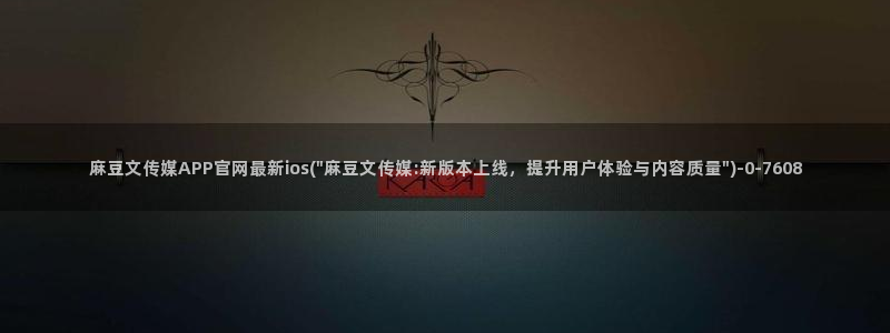 麻豆新片速递