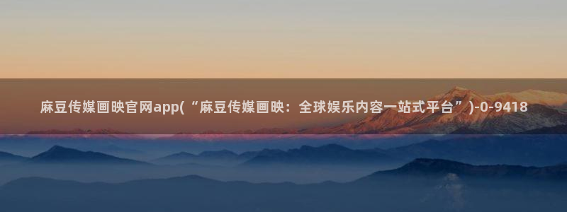麻豆视频演员文案