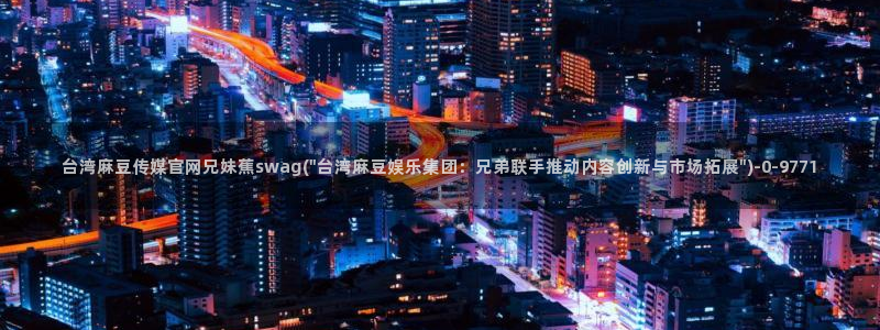 麻豆传媒合集
