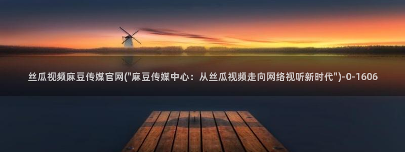 麻豆传媒合集