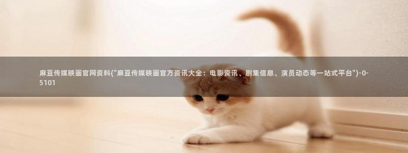 麻豆榜单描述
