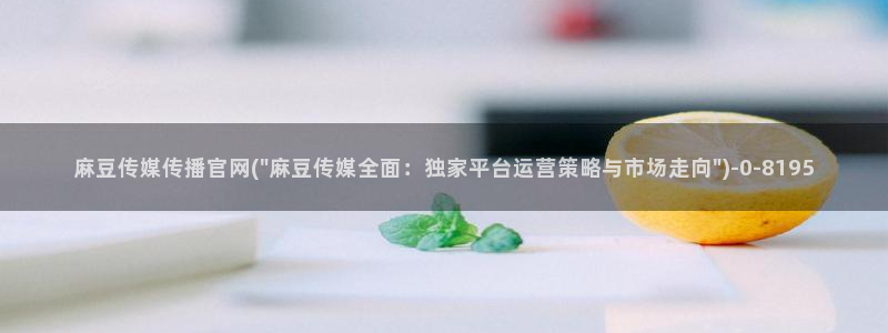 麻豆视频投稿交流