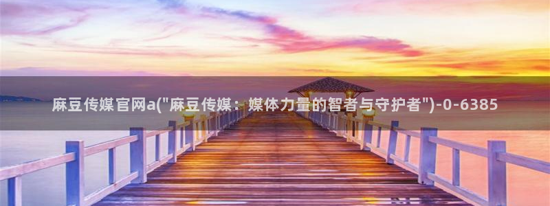 麻豆内容采集
