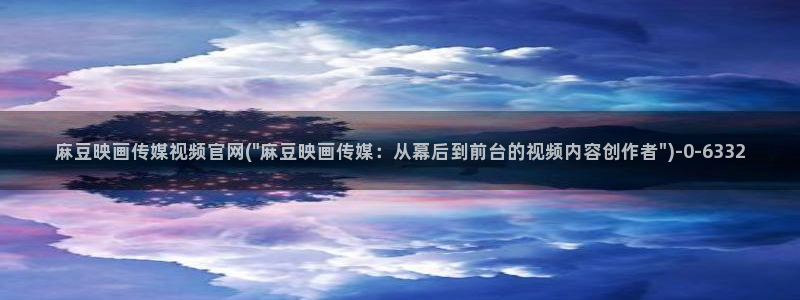 麻豆片单推荐