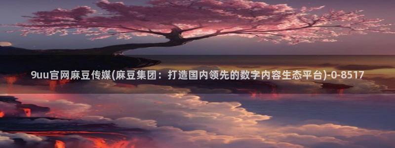 麻豆站点地图