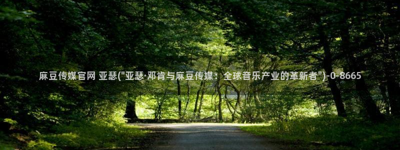 麻豆传媒视频