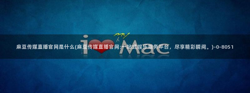麻豆视频解说文案