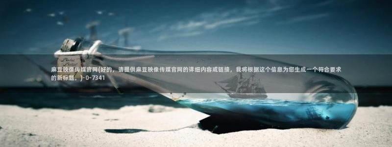 麻豆视频页面关键词