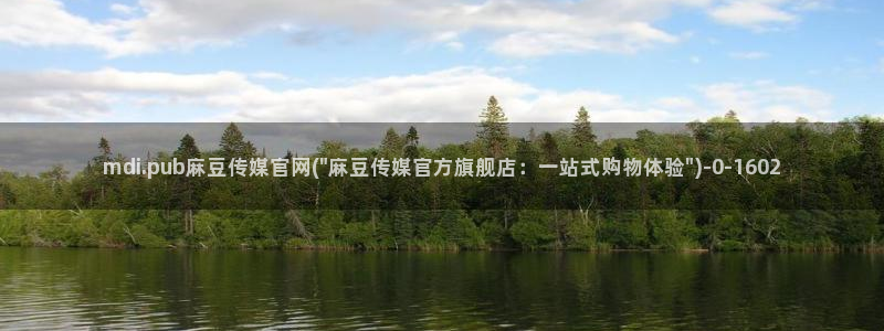 麻豆人物关系：mdi.pub麻豆传媒官网(\