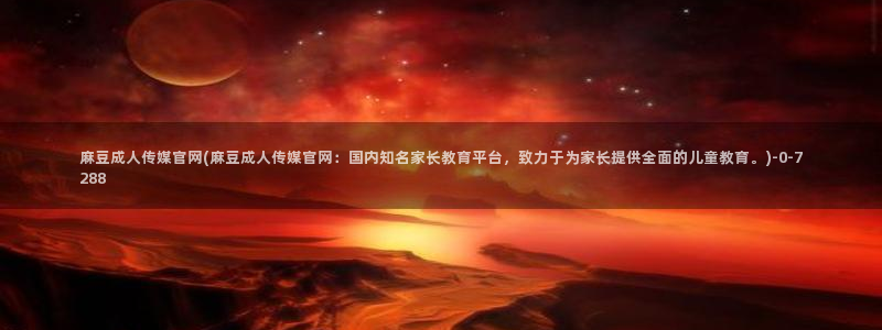 麻豆视频页面结构