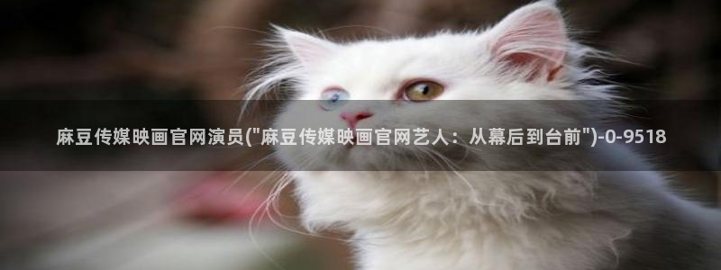 麻豆视频文章标题：麻豆传媒映画官网演员(\