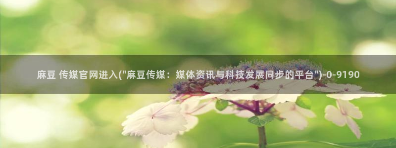 麻豆观看标题：麻豆 传媒官网进入(\