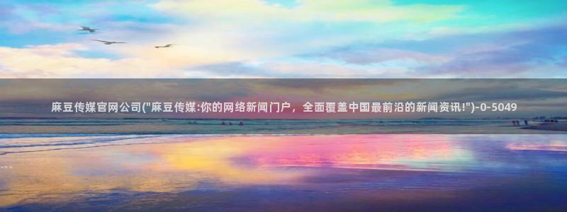 麻豆视频站关键词