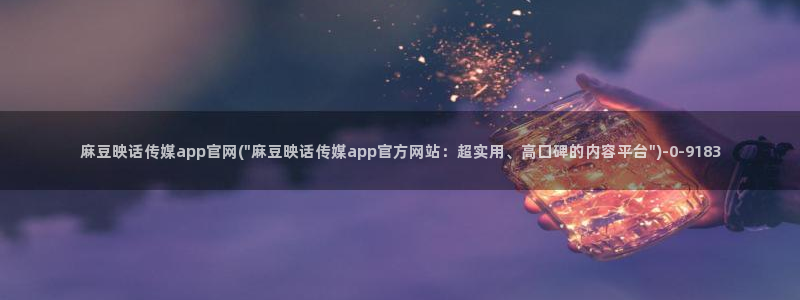 麻豆视频内容维护