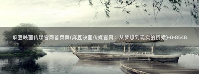 麻豆演员图鉴