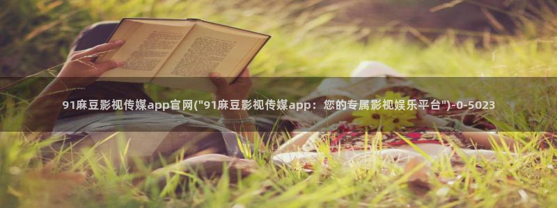 麻豆视频合作联系
