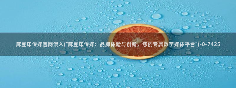 麻豆传媒演员