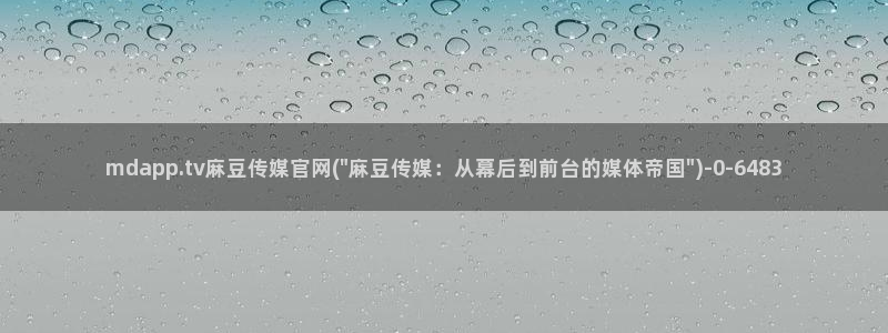 麻豆片单推荐