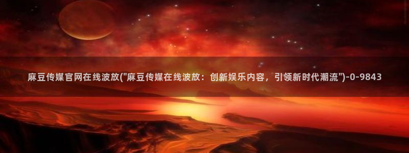 麻豆视频在线看