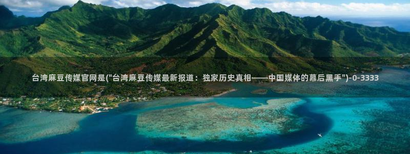 麻豆视频页面关键词